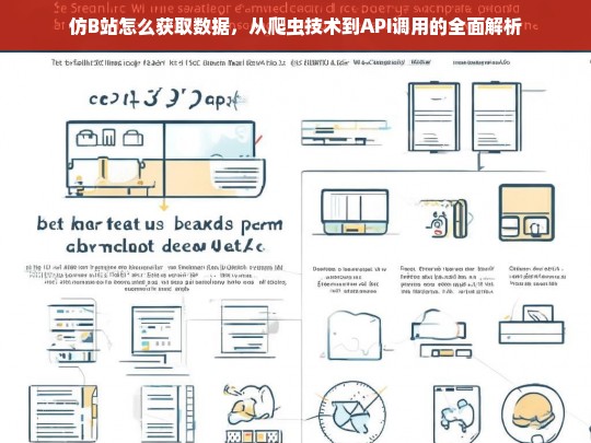 仿B站怎么获取数据，从爬虫技术到API调用的全面解析