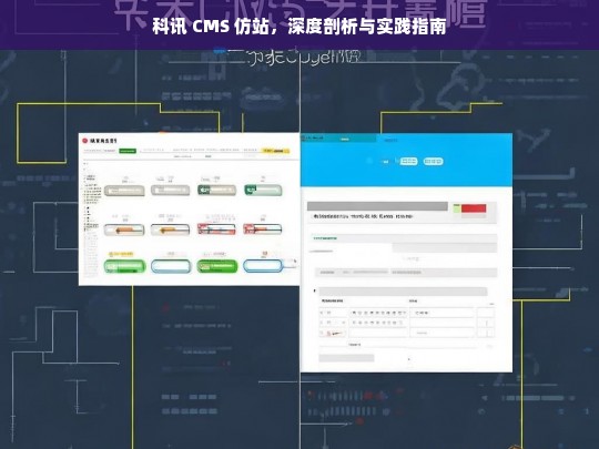 科讯 CMS 仿站，深度剖析与实践指南