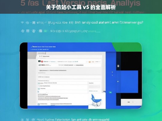 关于仿站小工具 v5 的全面解析