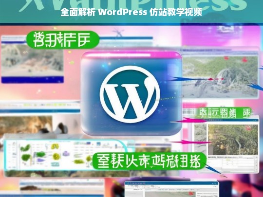 全面解析 WordPress 仿站教学视频