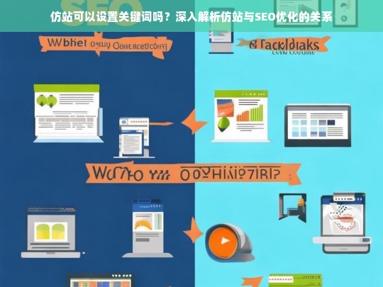 仿站可以设置关键词吗？深入解析仿站与SEO优化的关系