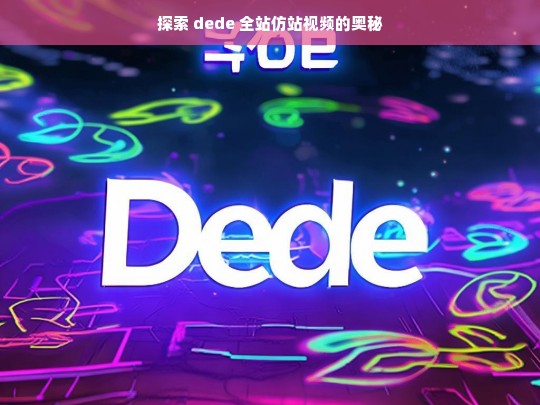 探索 dede 全站仿站视频的奥秘