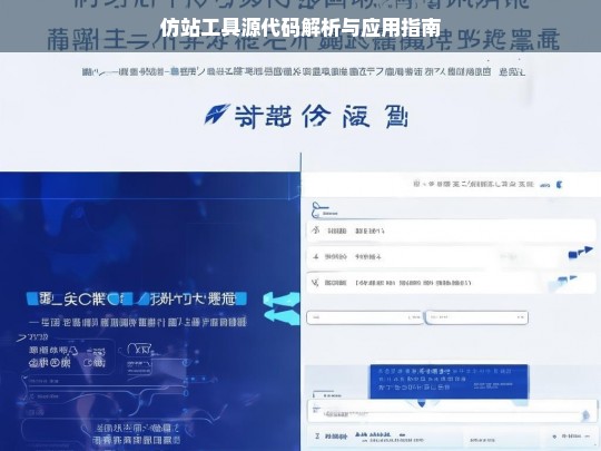 仿站工具源代码解析与应用指南