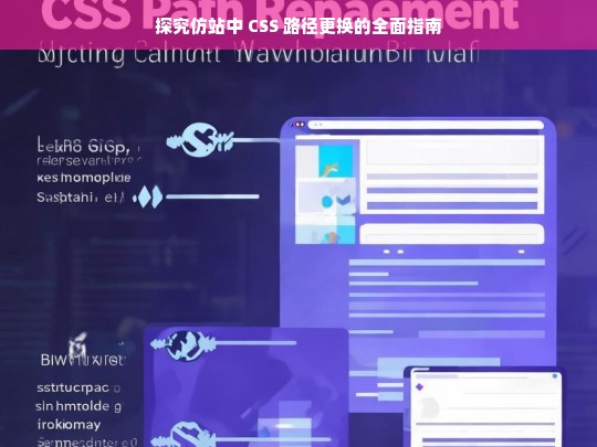 探究仿站中 CSS 路径更换的全面指南