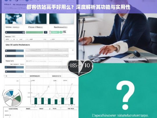 都客仿站高手好用么？深度解析其功能与实用性