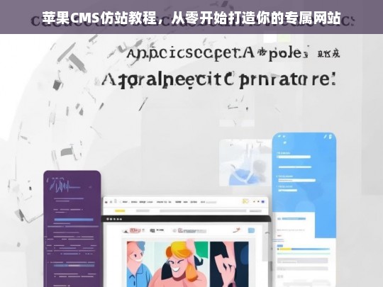 苹果CMS仿站教程，从零开始打造你的专属网站