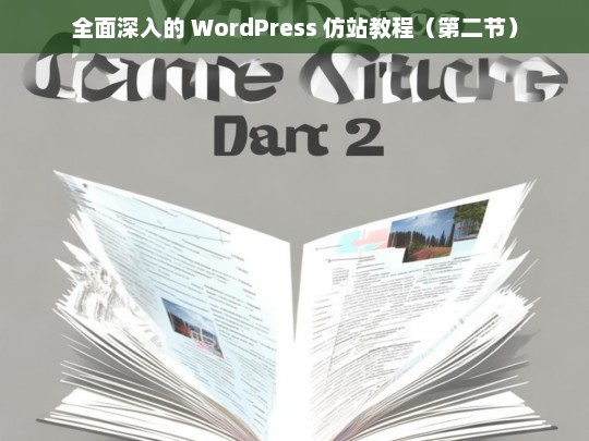 全面深入的 WordPress 仿站教程（第二节）