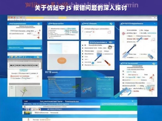 关于仿站中 JS 报错问题的深入探讨