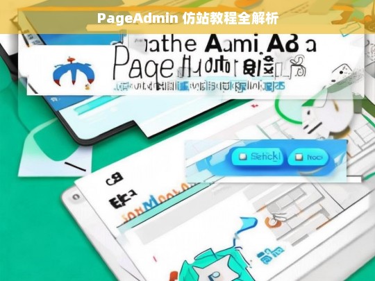 PageAdmin 仿站教程全解析