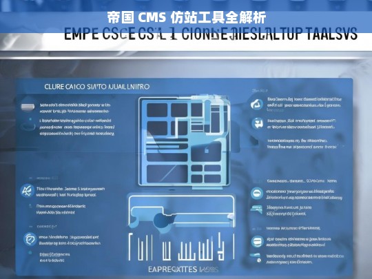 帝国 CMS 仿站工具全解析