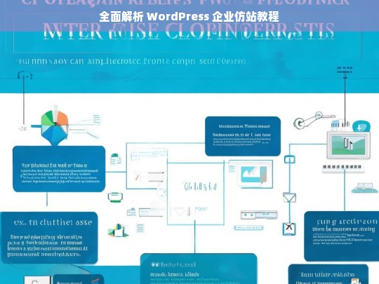 全面解析 WordPress 企业仿站教程