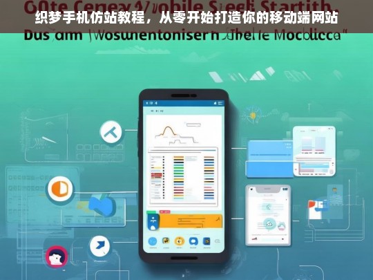 织梦手机仿站教程，从零开始打造你的移动端网站