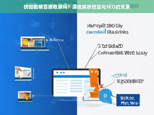 仿站能被百度收录吗？深度解析仿站与SEO的关系