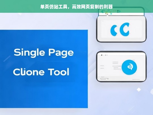 单页仿站工具，高效网页复制的利器