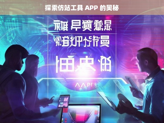 探索仿站工具 APP 的奥秘