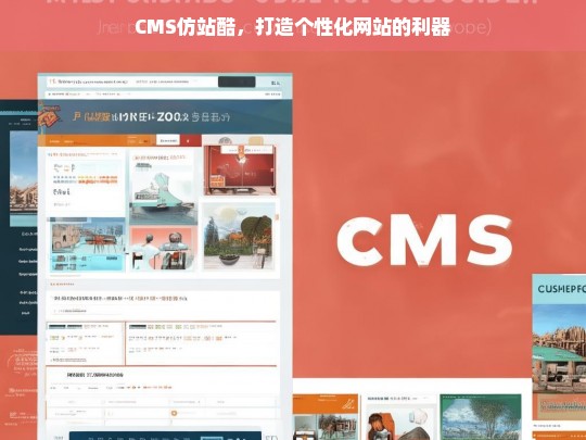 CMS仿站酷，打造个性化网站的利器