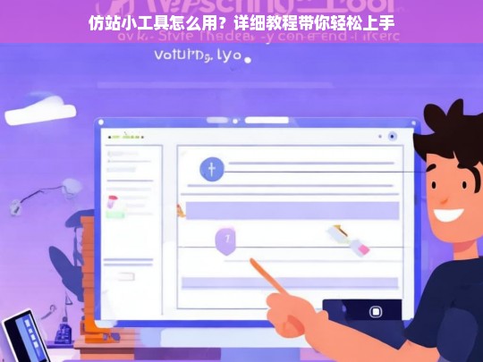 仿站小工具怎么用？详细教程带你轻松上手