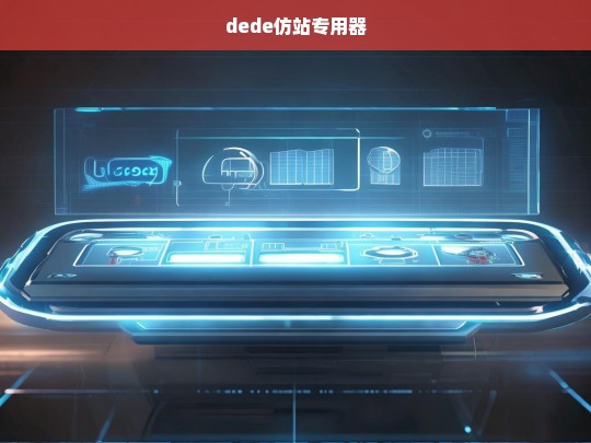 dede仿站专用器