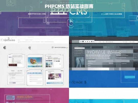 PHPCMS 仿站实战指南