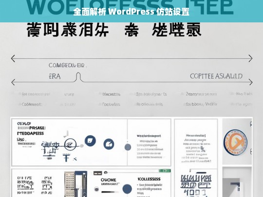 全面解析 WordPress 仿站设置