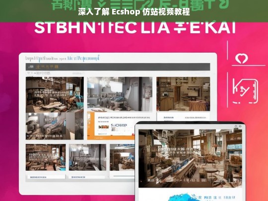 深入了解 Ecshop 仿站视频教程