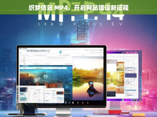 织梦仿站 MP4，开启网站建设新征程