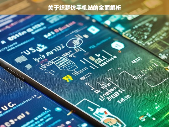 关于织梦仿手机站的全面解析