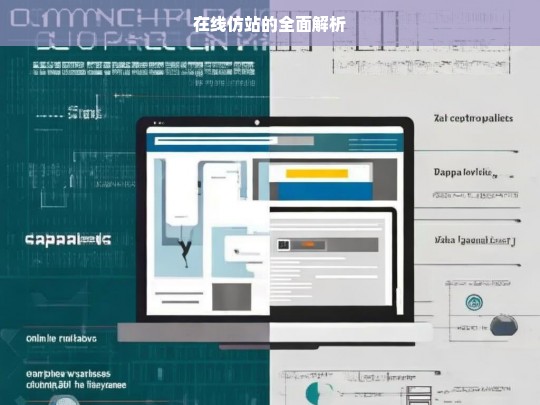 在线仿站的全面解析