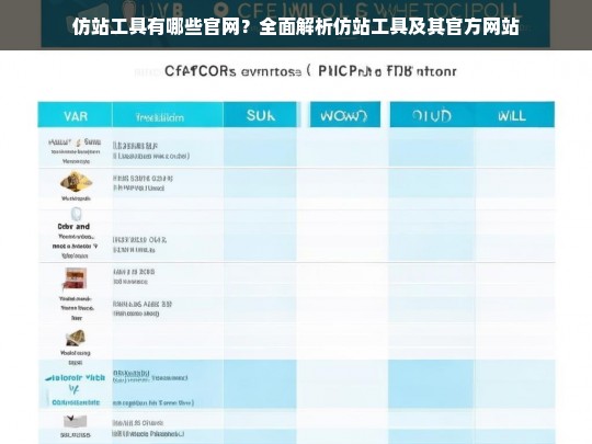 仿站工具有哪些官网？全面解析仿站工具及其官方网站