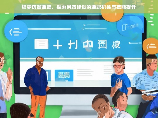 织梦仿站兼职，探索网站建设的兼职机会与技能提升