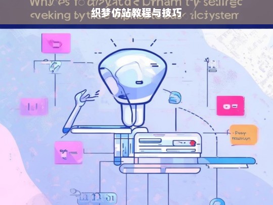 织梦仿站教程与技巧