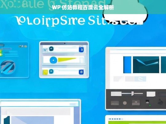 WP 仿站教程百度云全解析