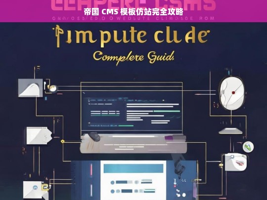 帝国 CMS 模板仿站完全攻略