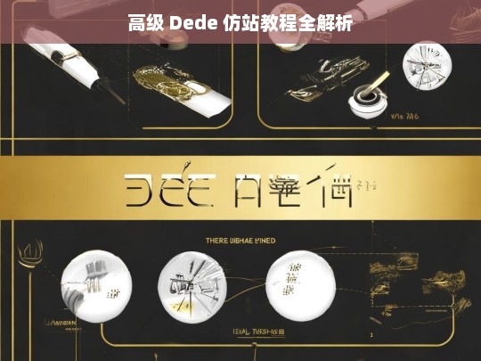 高级 Dede 仿站教程全解析