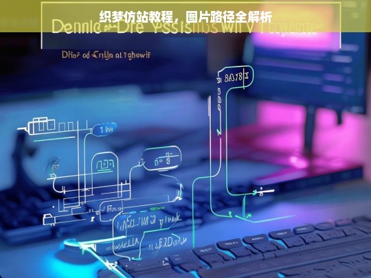 织梦仿站教程，图片路径全解析