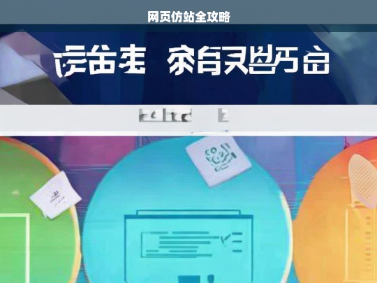 网页仿站全攻略