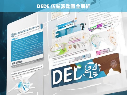 DEDE 仿站滚动图全解析