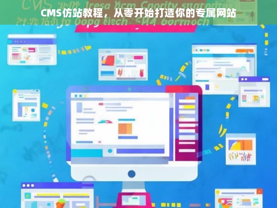 CMS仿站教程，从零开始打造你的专属网站