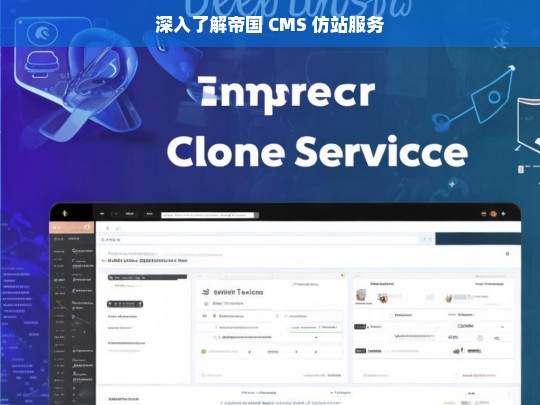 深入了解帝国 CMS 仿站服务