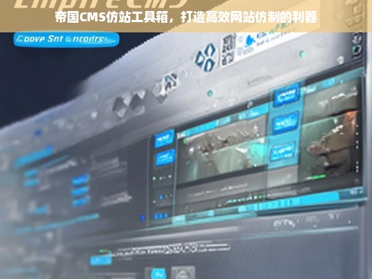 帝国CMS仿站工具箱，打造高效网站仿制的利器