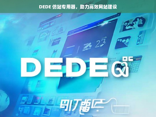 DEDE 仿站专用器，助力高效网站建设