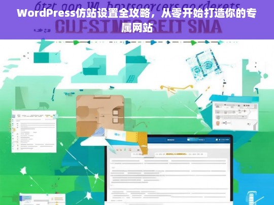 WordPress仿站设置全攻略，从零开始打造你的专属网站