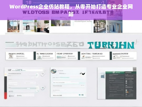 WordPress企业仿站教程，从零开始打造专业企业网站