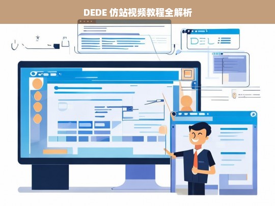 DEDE 仿站视频教程全解析