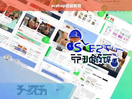 ecshop仿站教程