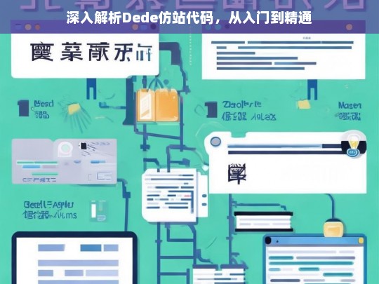 深入解析Dede仿站代码，从入门到精通