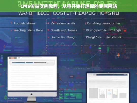 CMS仿站实例教程，从零开始打造你的专属网站