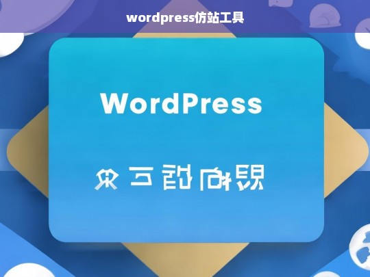 wordpress仿站工具