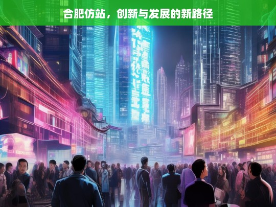 合肥仿站，创新与发展的新路径