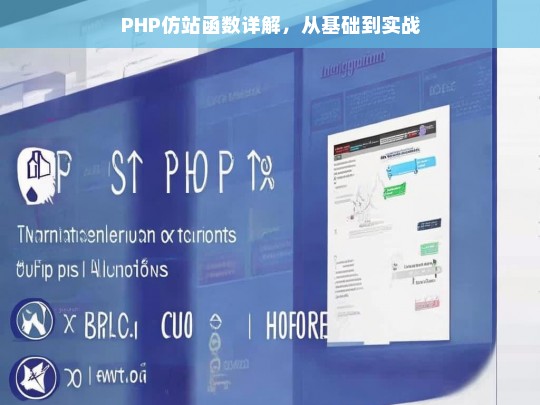 PHP仿站函数详解，从基础到实战